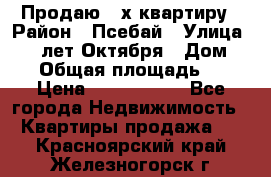 Продаю 3-х квартиру › Район ­ Псебай › Улица ­ 60 лет Октября › Дом ­ 10 › Общая площадь ­ 70 › Цена ­ 1 500 000 - Все города Недвижимость » Квартиры продажа   . Красноярский край,Железногорск г.